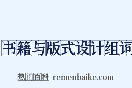 书籍与版式设计组词是什么意思的图片